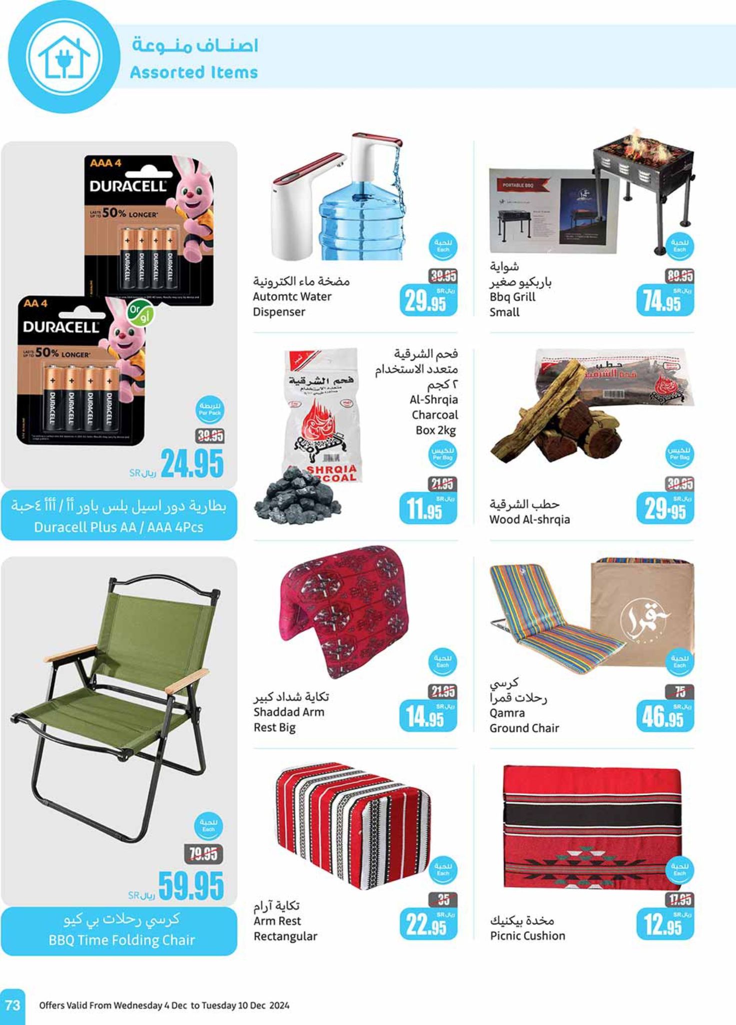 abdullah-alothaim-markets offers from 4dec to 10dec 2024 عروض أسواق عبد الله العثيم من 4 ديسمبر حتى 10 ديسمبر 2024 صفحة رقم 72